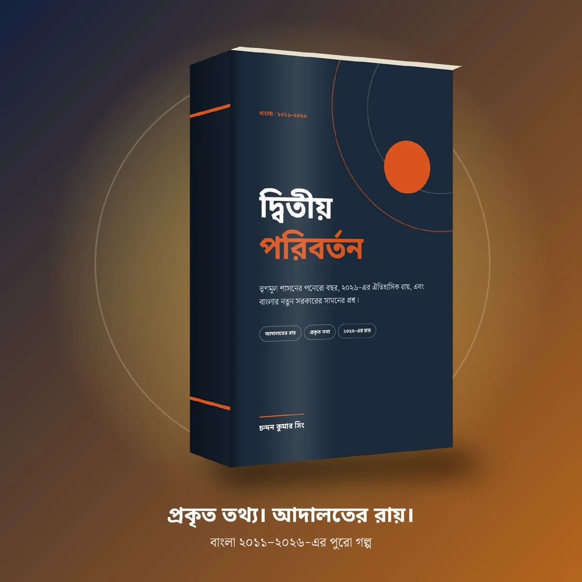 দ্বিতীয় পরিবর্তন